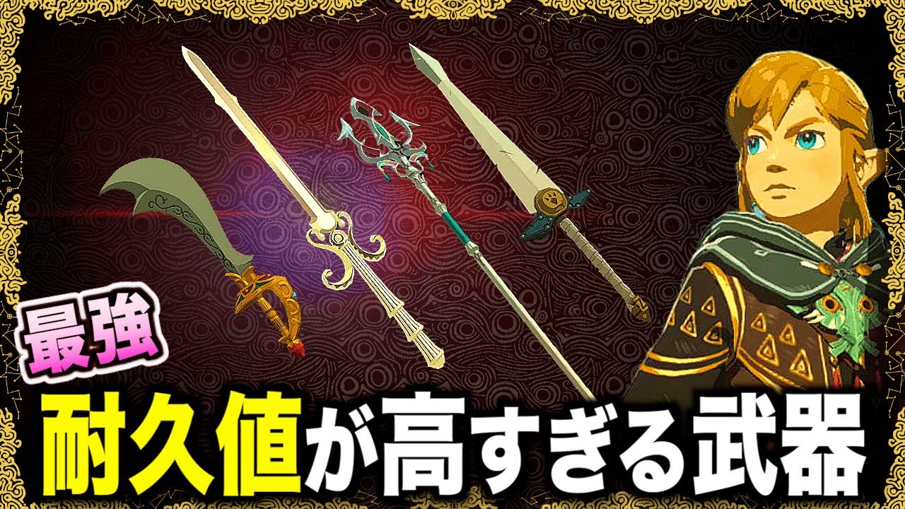 最強の耐久値が高い武器の入手方法！黄昏の大剣、七宝のナイフ、ダイゴロン刀、光鱗の槍を手に入れよう！【ティアキン攻略】