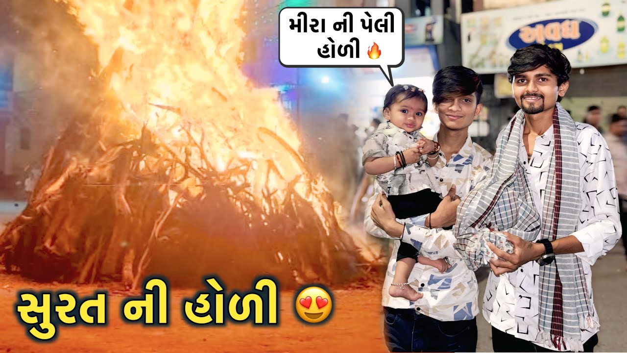 સુરત ની હોળી 🔥 | મીરા ની પેલી હોળી 😍 | Surat Holi 2025 | @milanbambhaniya4631