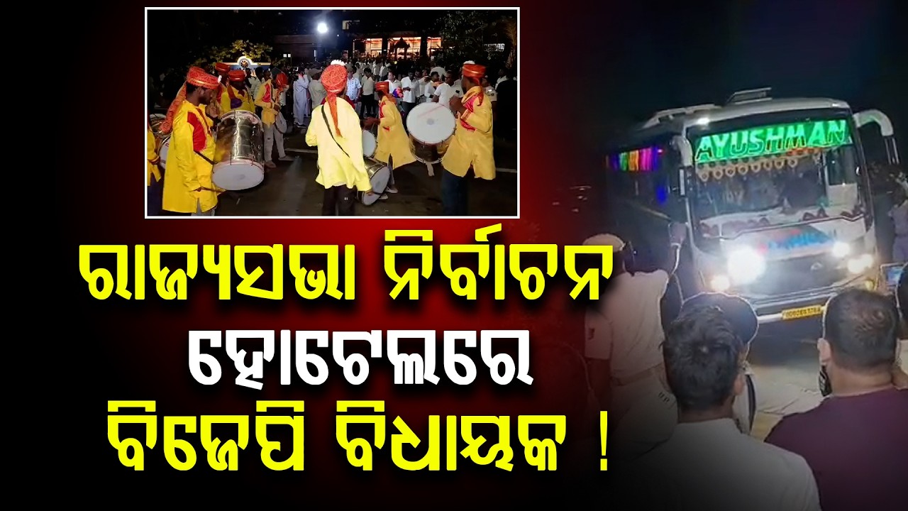 ଖେଳ ଖେଳୁଛି ବିଜେପି ବିଳାସ ପୂର୍ଣ୍ଣ ହୋଟେଲରେ ବିଧାୟକ  ll FOCUS PLUS ||