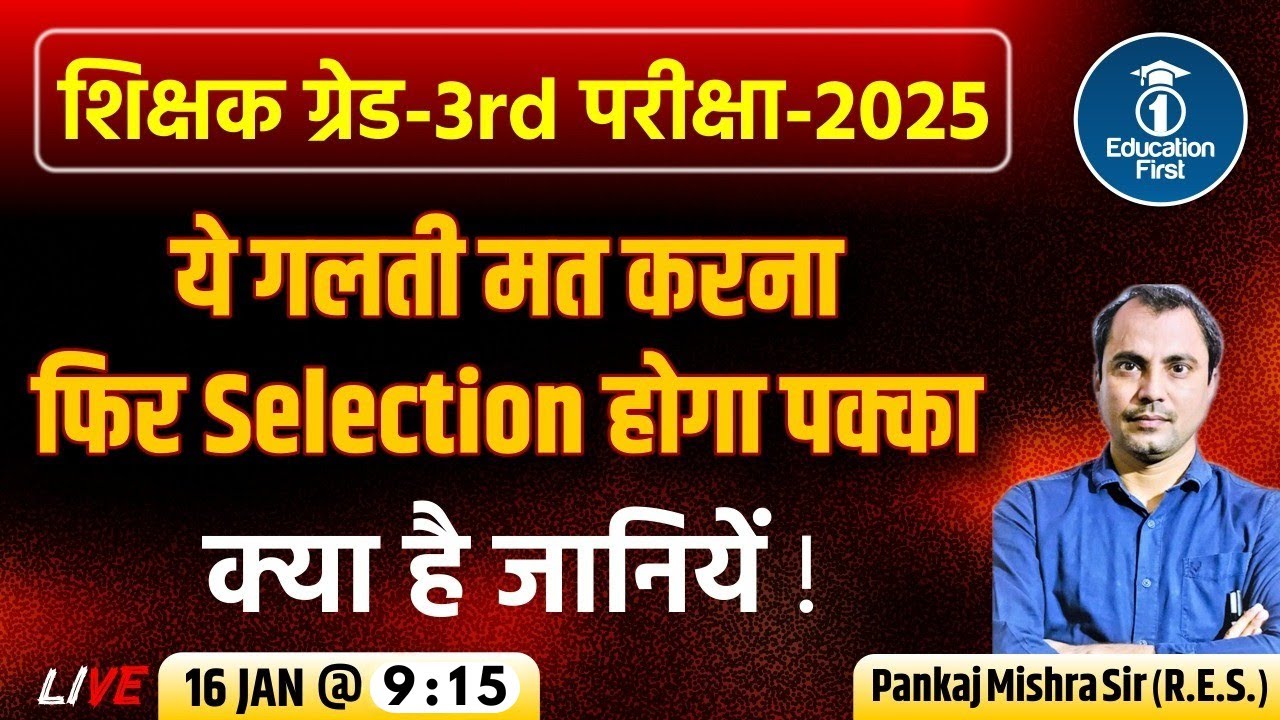 अध्यापक ग्रेड 3rd परीक्षा - ये गलती मत करना फिर सलेक्शन होगा पक्का || क्या है जानियें