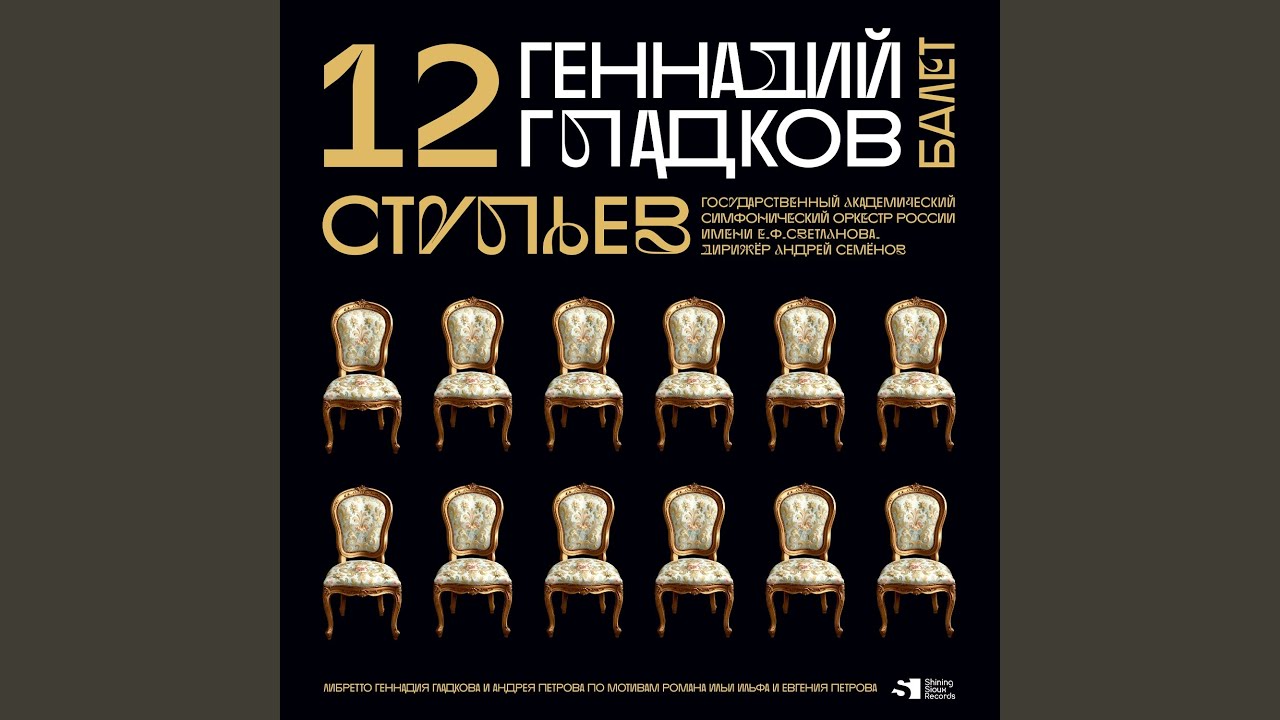 Эпизод 3. Первый стул. Акт 1
