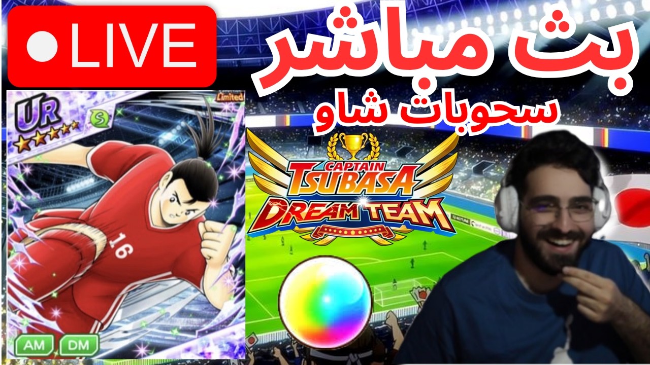 سحوبات شاو  -  Captain tsubasa dream team XIAO GACHA