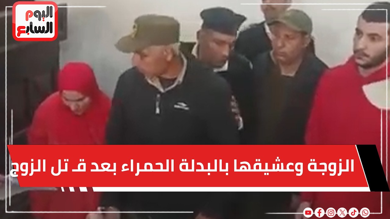 الزوجة وعشيقها بالبدلة الحمراء بعد قـ تل الزوج.. مباشر من محكمة جنايات المنصورة