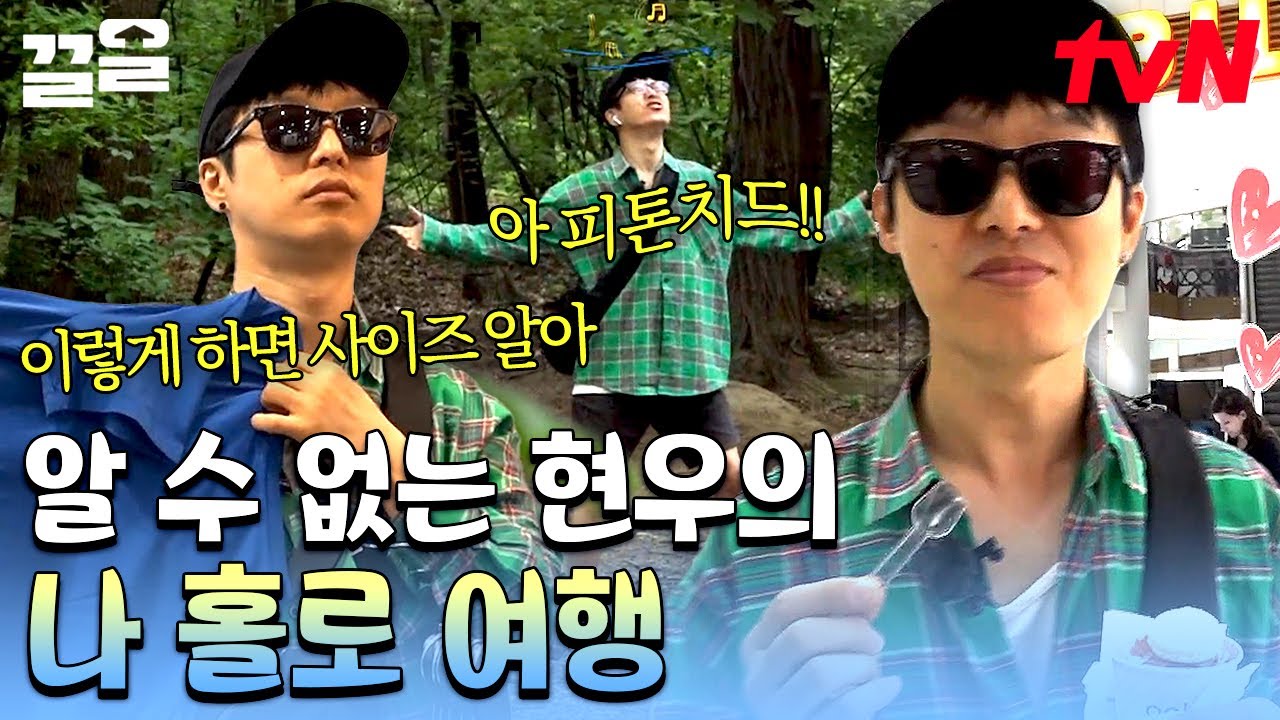 알고 보면 나 홀로 여행이 체질인 하현우😎 아이스크림도 사 먹고, 쇼핑도 하고.. 춤도 추고? | 이타카로가는길