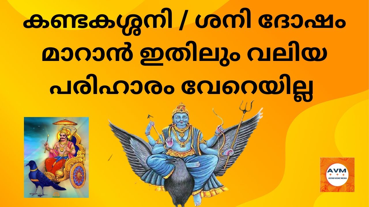 കണ്ടകശനി കൊണ്ടേ പോകൂ എന്നില്ല! പരിഹാരങ്ങൾ ഇതാ |Shani Dosha Remedies |kandakashani