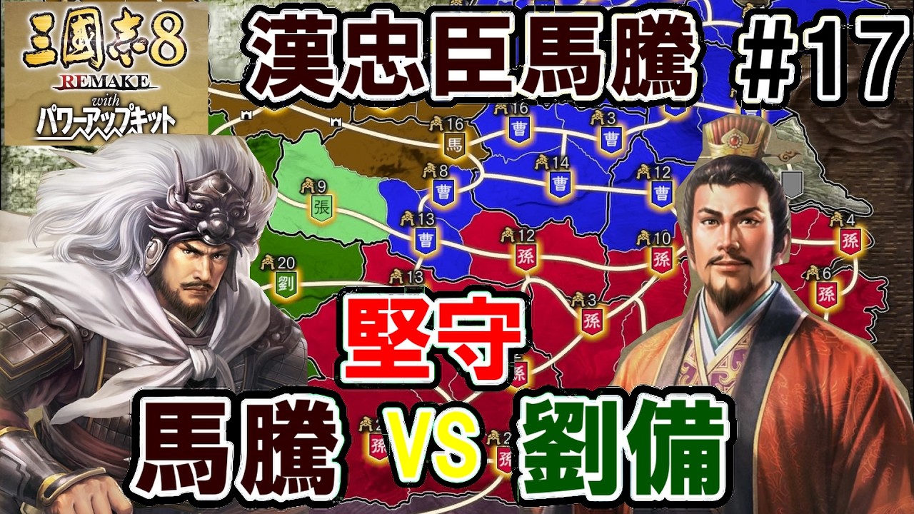 劉備をいなす馬騰【三国志8REMAKEPK　馬騰編】