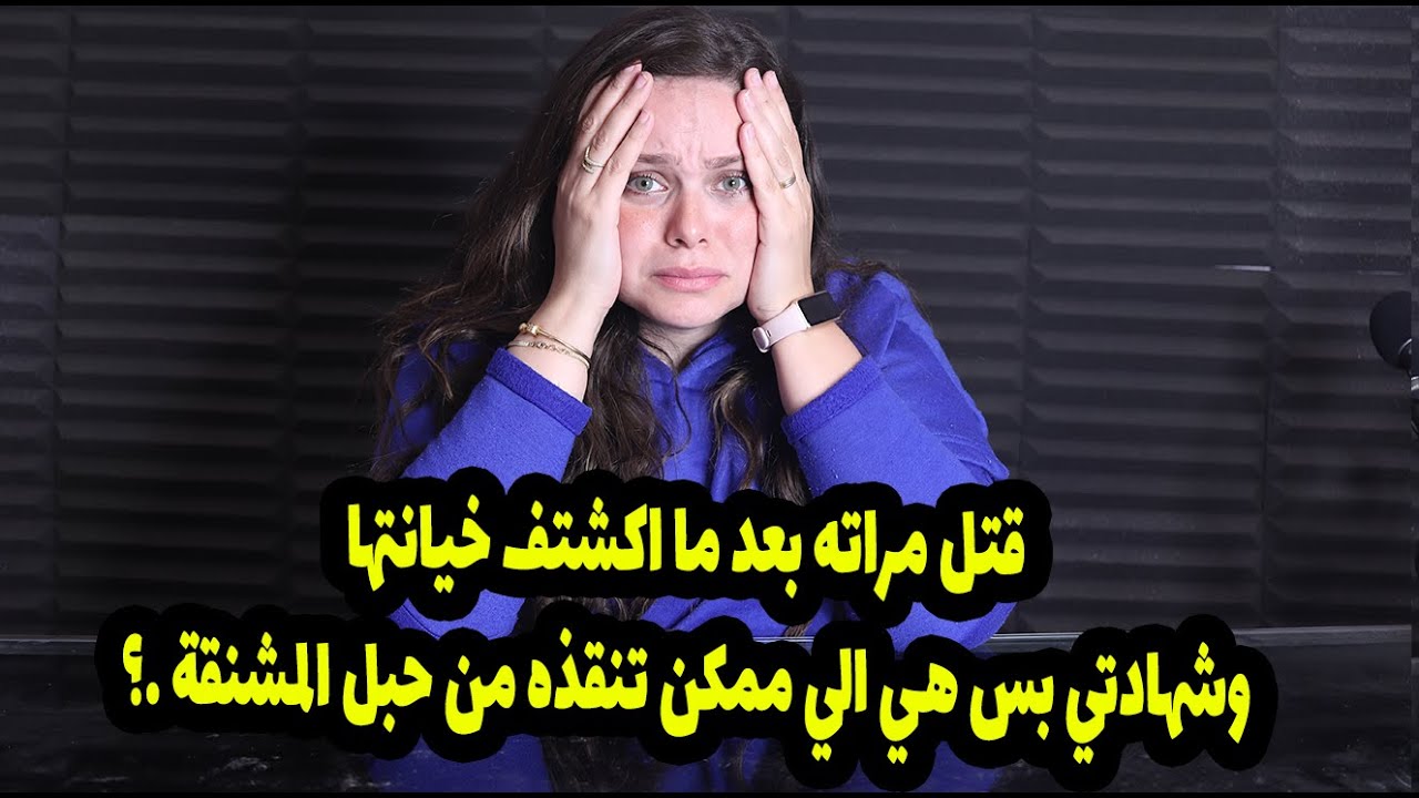 اشهد زور واخد نص مليون جنيه واستر علي صاحبتي ولا اقول الحقيقة و انقذ بريء من حبل المشنقة ؟؟