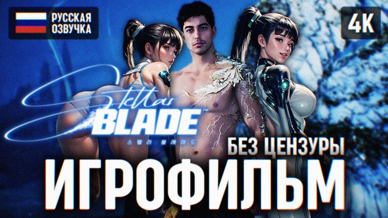 ИГРОФИЛЬМ STELLAR BLADE НА РУССКОМ БЕЗ КОММЕНТАРИЕВ 🅥 СТЕЛЛАР БЛЕЙД ПОЛНОЕ ПРОХОЖДЕНИЕ ФИЛЬМ 4K