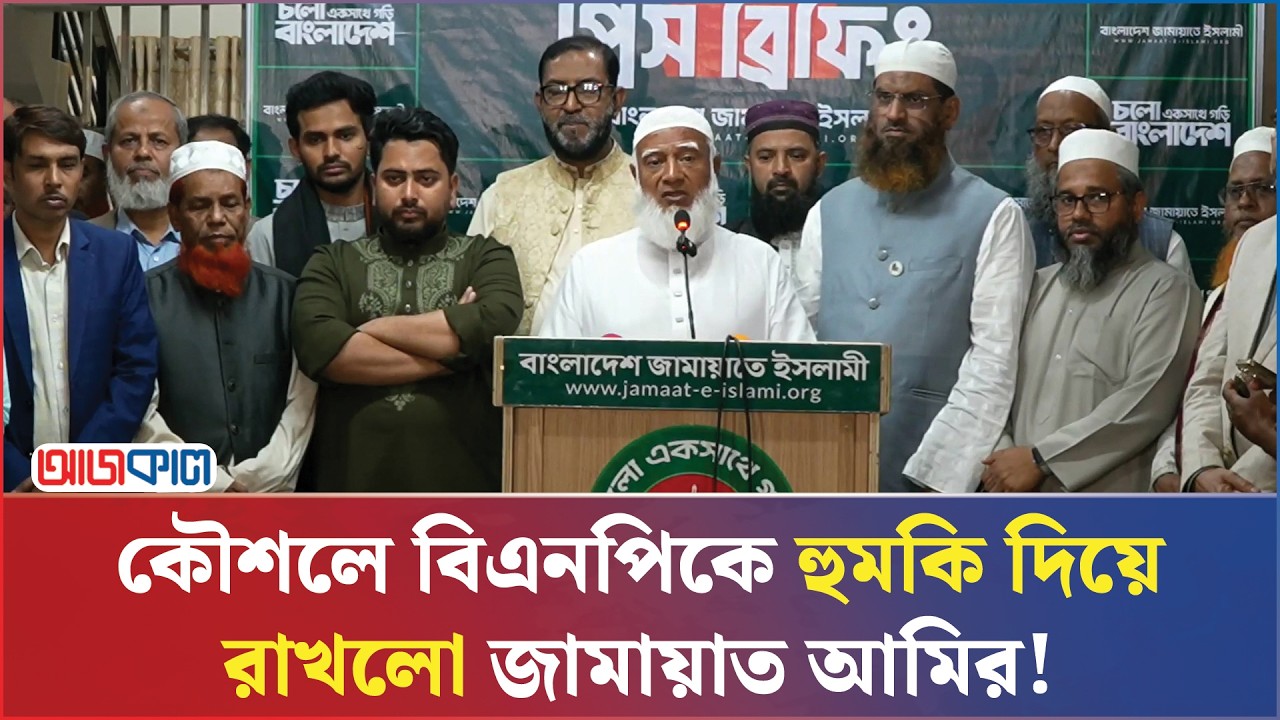 রাতের বেলায় গুজব নিয়ে মুখ খুললেন জামায়াত আমির! | Ajkal News