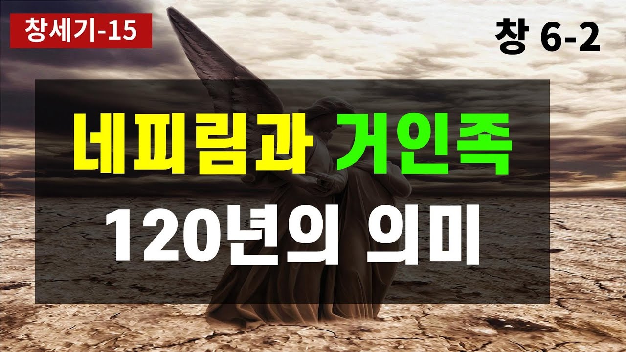 모세오경/ 구약성경이야기/  네피림의 정체/ 가나안땅의 네피림/ 120년의 의미