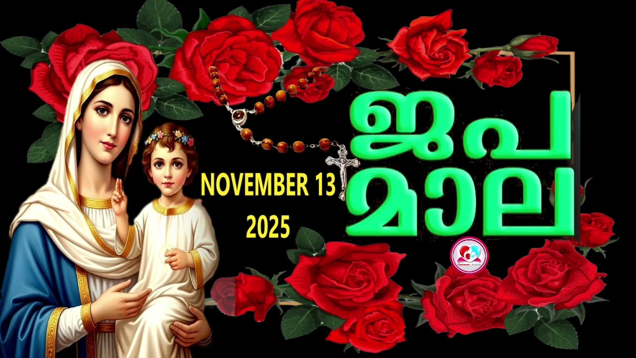 ഇന്ന് വ്യാഴാഴ്ച#പ്രകാശത്തിൻറെ രഹസ്യങ്ങൾ കേട്ട് ഇന്നത്തെ ദിവസം ആരംഭിക്കാം#japamala for November 13th
