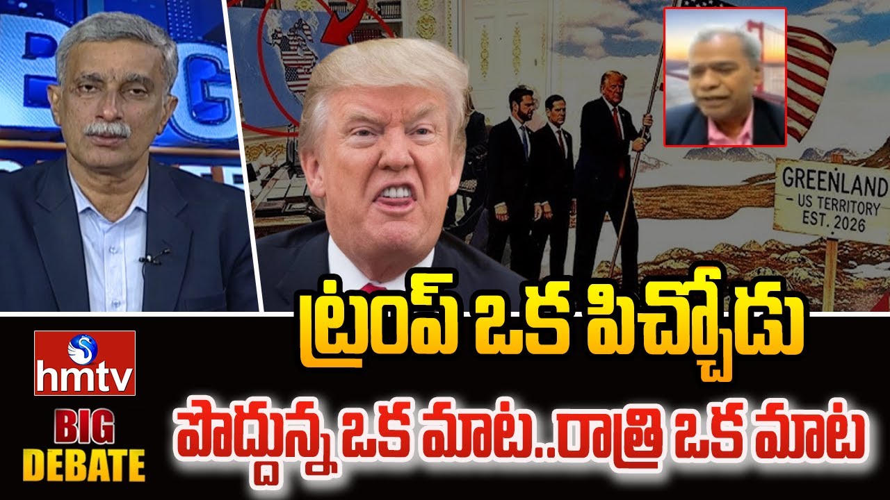 Big Debate : ట్రంప్ ఒక పిచ్చోడు..పొద్దున్న ఒక మాట..రాత్రి ఒక మాట.. | Retired IFS Vinod Kumar  | hmtv