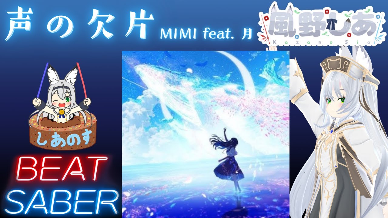 【BEAT SABER】声の欠片 - MIMI feat. 月 - (Expert譜面)