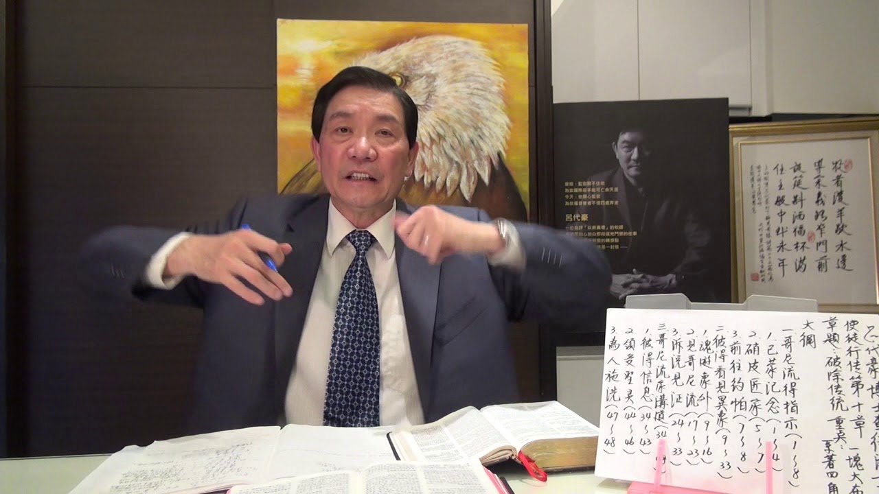 呂代豪博士-使徒行傳(第10章)破除傳統