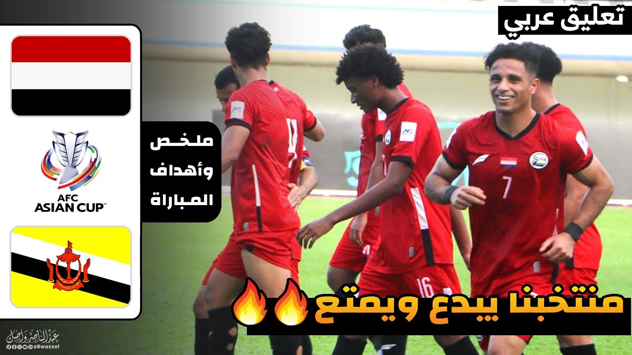 ملخص مباراة اليمن و بروناي | تصفيات كاس اسيا 9-10-2025