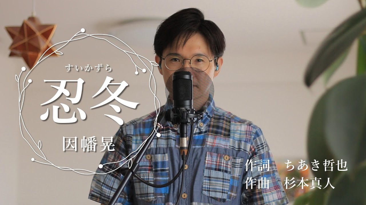 忍冬／因幡晃 cover by Shin