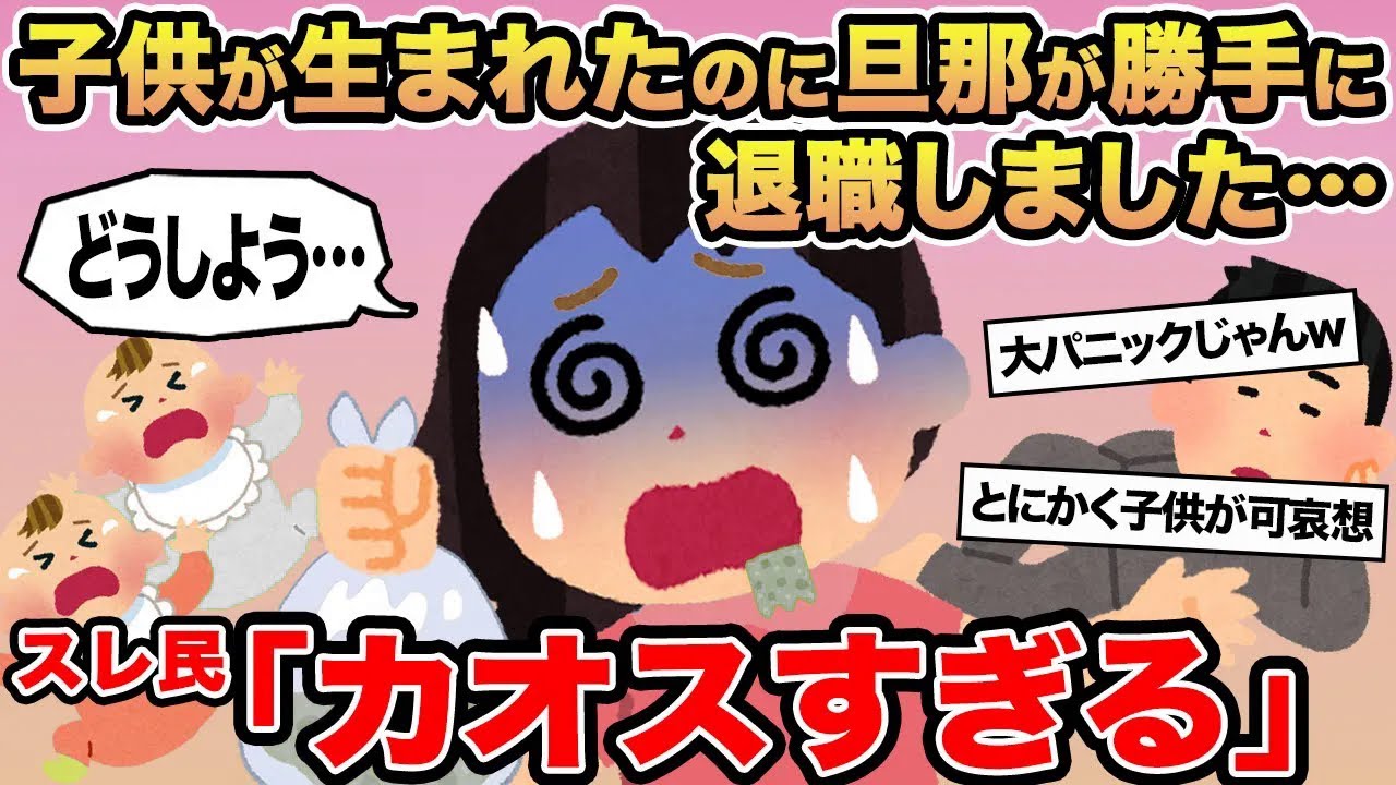 【報告者キチ】子供が生まれたのに旦那が勝手に退職しました...→スレ民「カオスすぎる」