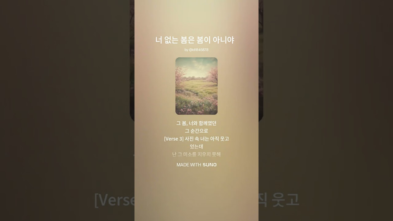 너 없는 봄은 봄이 아니야 (SUNO AI 창작곡.무료플랜)