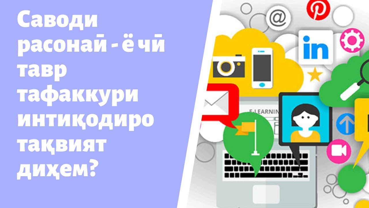 Саводи расонаӣ - ё чӣ тавр тафаккури интиқодиро тақвият диҳем? *** Медиаграмотность