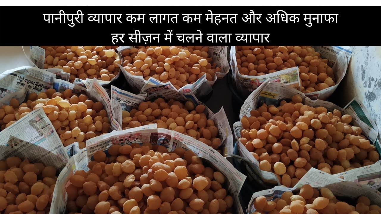 |Panipuri Business| kam lagat,kam mehnat| aur adhik munafa har sijan me| Mo.8459245570