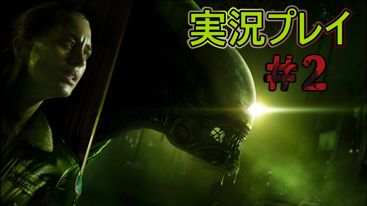 エイリアン　アイソレーション実況プレイ#2 ハードモード
