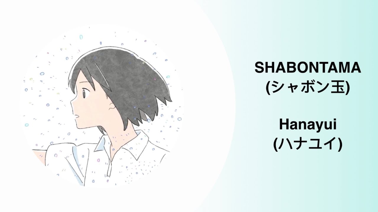 Shabontama (シャボン玉) - Hanayui (ハナユイ) [Lyrics]