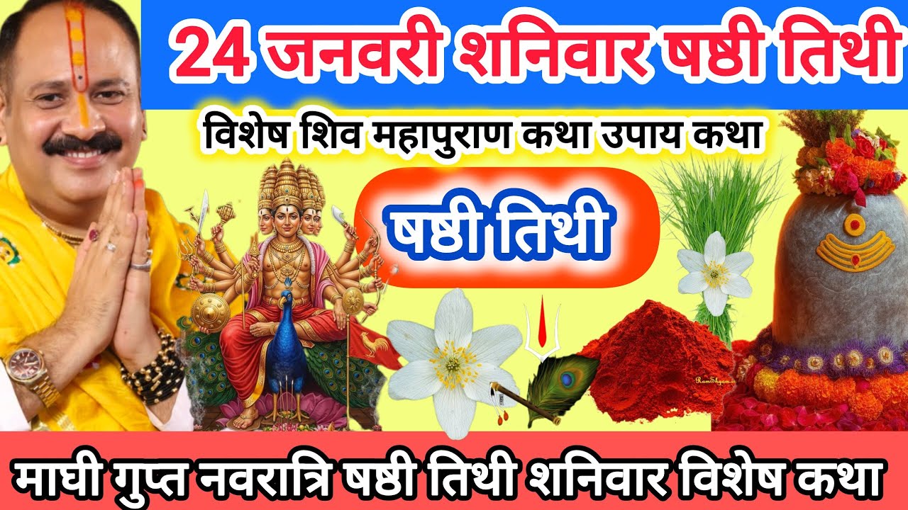 24 जनवरी शनिवार गुप्त नवरात्र षष्ठी तिथी | षष्ठी तिथि उपाय कर्जा मुक्ति | कार्तिकेय बाबा का उपाय 