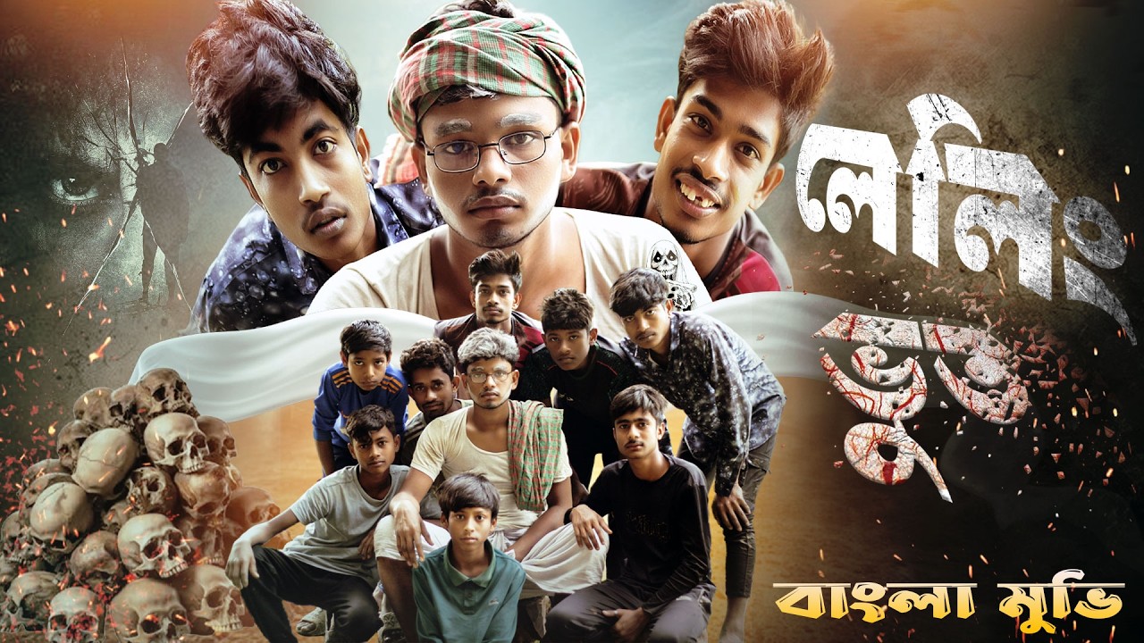 লেলিং ভুত / horror movi /horror bangla movie