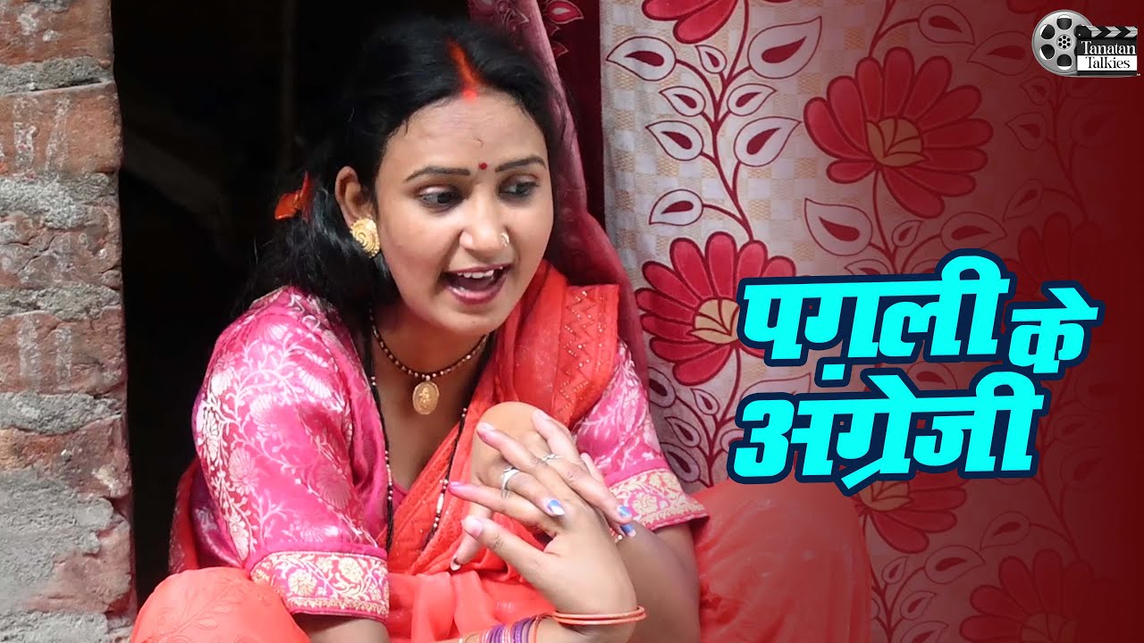 देखिये कैसे पगली पे चढ़ा अंग्रेजी बोलने का भूख सास और पति हुए परेशान // Pagali Bhojpuri Comedy Video