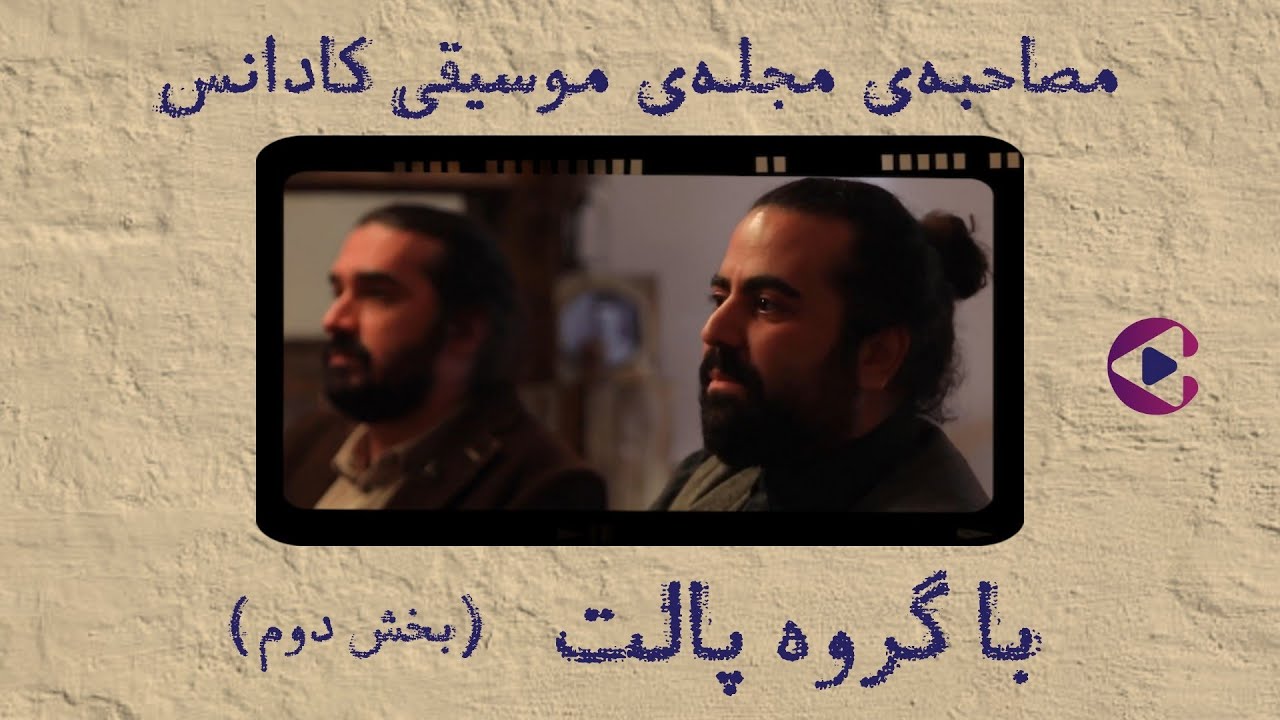مصاحبه مجله موسیقی کادانس با گروه پالت (بخش دوم) | Cadencemag interview with Pallet band E2