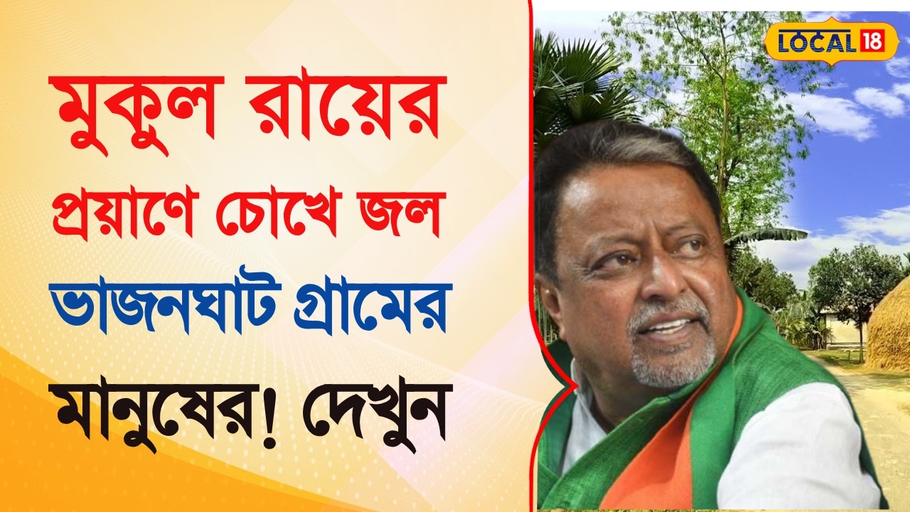 Bangla News | Mukul Roy -র প্রয়াণে চোখে জল ভাজনঘাট গ্রামের মানুষের! দেখুন | TMC  | BJP | #local18