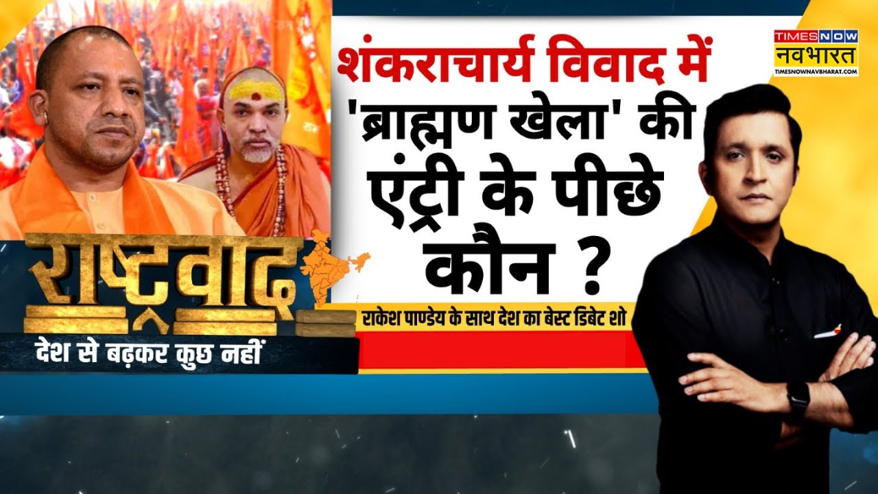 Rashtravad: न योगी 'पीछे हटेंगे', न शंकराचार्य..फिर क्या होगा ? | Shankaracharya Controversy News