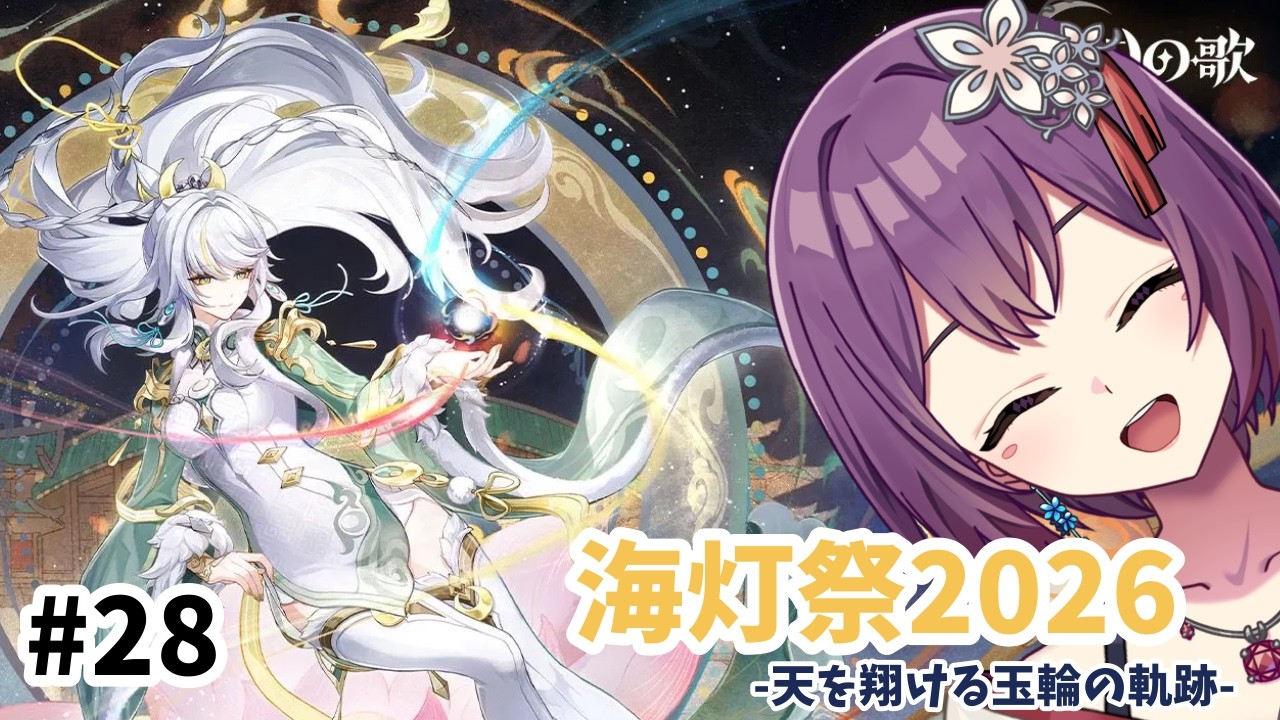 【#原神 】海灯祭2026きた！！　＃28　【如月琉桜】