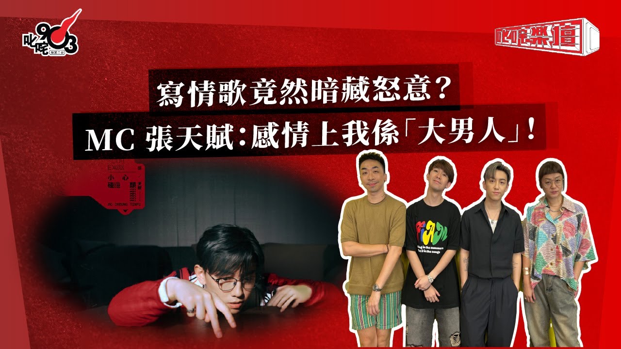 寫情歌竟然暗藏怒意？MC 張天賦：感情上我係「大男人」！｜《叱咤樂壇》