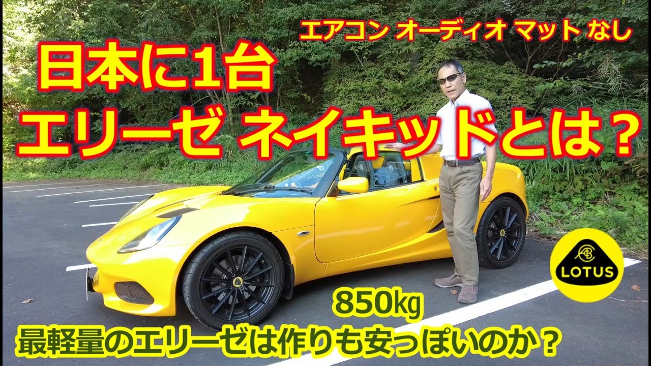 日本に１台のみ！「ロータスエリーゼ ネイキッド」 とは？【Lotus Elise Exige】シリーズ３唯一の 最軽量モデル・廉価版は作りや装備が安っぽいのか見てみよう