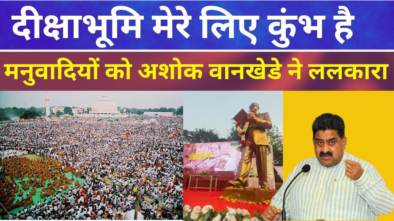 दीक्षाभूमि से Ashok Wankhede ने RSS को लपेटा ; बाबासाहब की विरासत को कैसे निपटाएंगे देखता हूं Nagpur