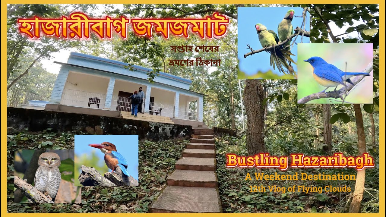 হাজারীবাগ জমজমাট | সপ্তাহ শেষের ভ্রমণের ঠিকানা | Bustling Hazaribagh | A Weekend Destination