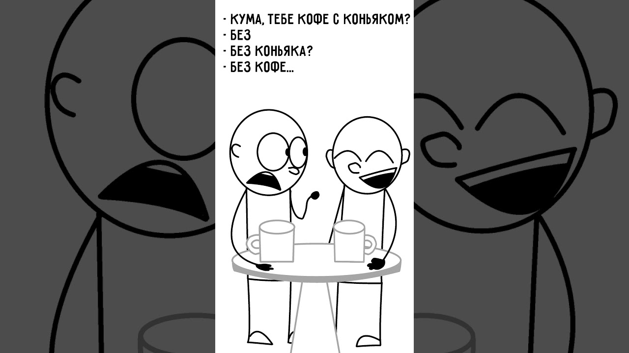Кума, тебе кофе с коньяком?  #анимация