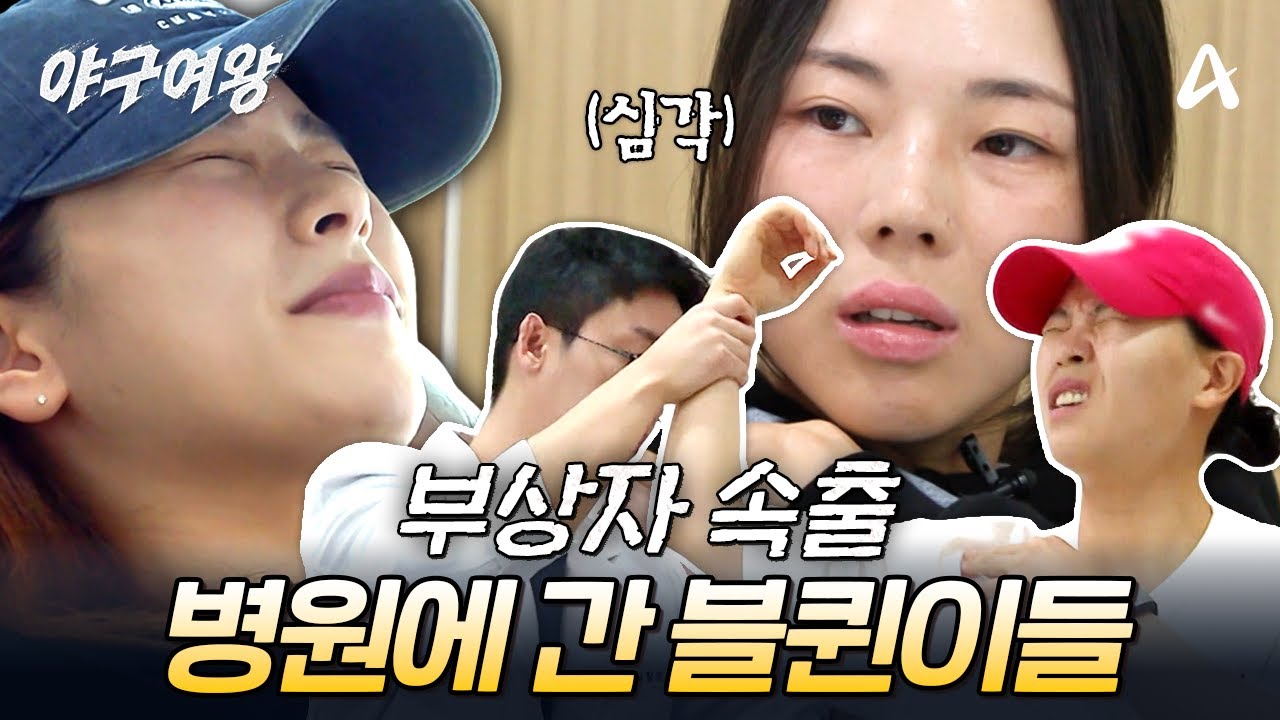몸 사리지 않는 투혼의 대가... 온몸이 '종합병원' 된 블랙퀸즈 ㅠㅠ, 결국 단체 병원행🥲 | #야구여왕 9회