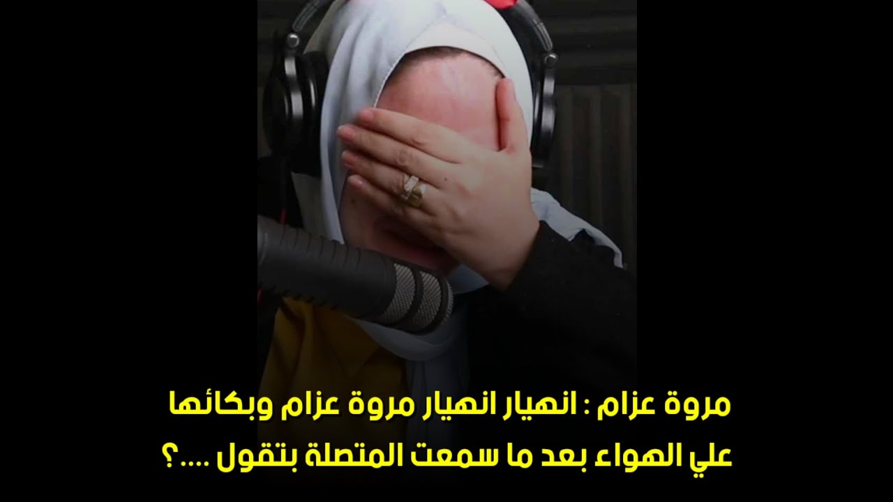بعد ما سمعت المتصلة بتقول ....؟😪مروة عزام : انهيار انهيار مروة عزام وبكائها علي الهواء 