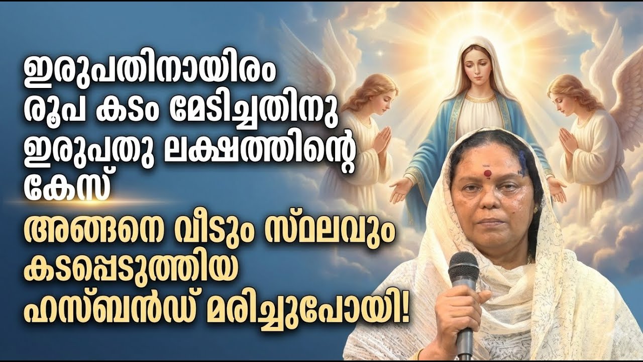 ഇരുപതിനായിരം രൂപ കടം മേടിച്ചതിനു ഇരുപതു ലക്ഷത്തിൻ്റെ കേസ്