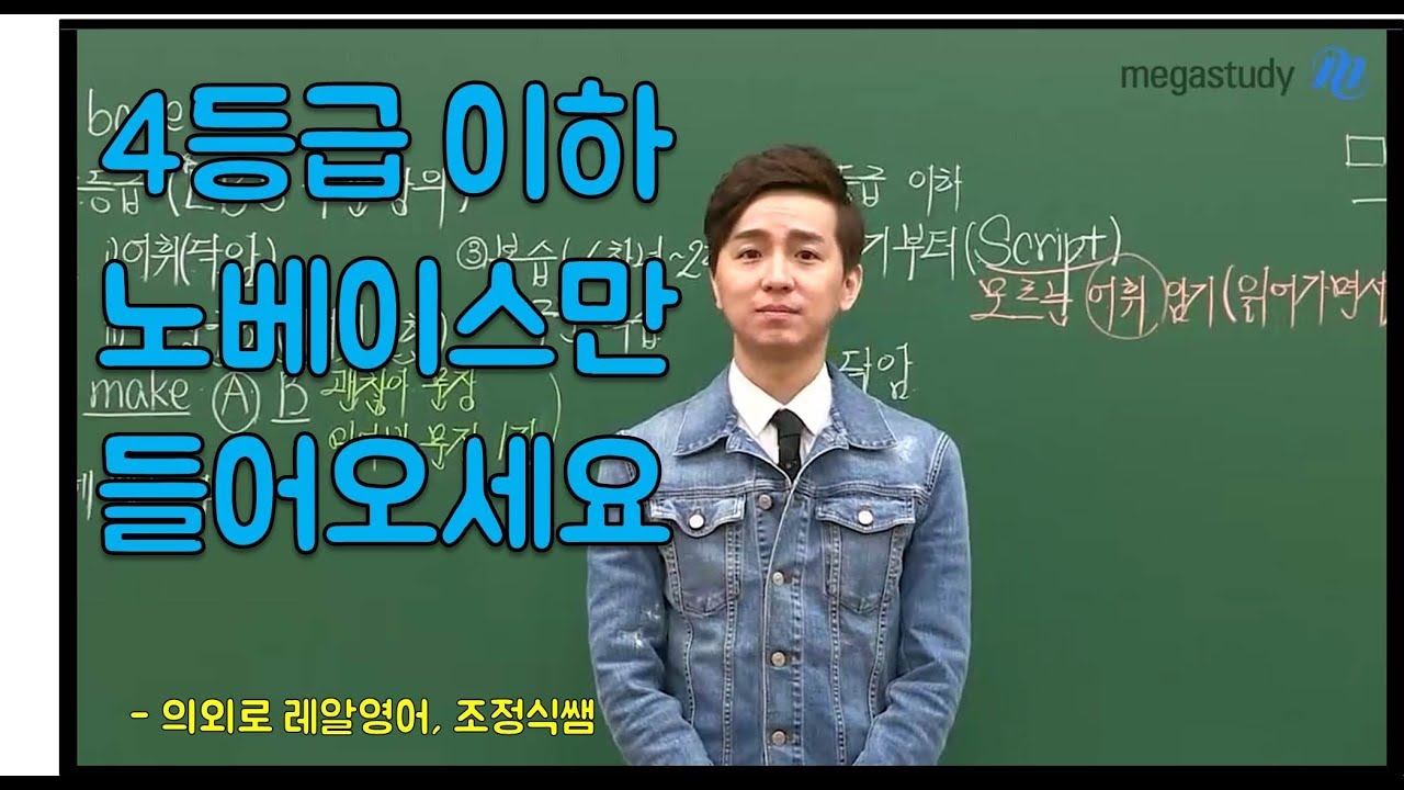 [메가스터디] 영어 조정식쌤 - 잠깐! 영어 4등급 이하 노베이스만 들어오세요