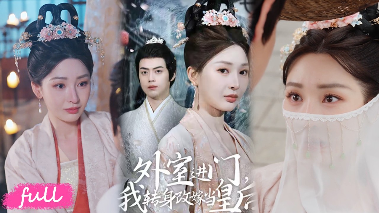 🍂 Multi Sub【外室進門我轉身改嫁當皇後】夫君帶妾室進門辱她，她利落和離轉身嫁帝王，直接封後！#短劇完整版#短劇推薦#短劇全集#drama#小言推文#古風#宮鬥#俞唏#秦子墨