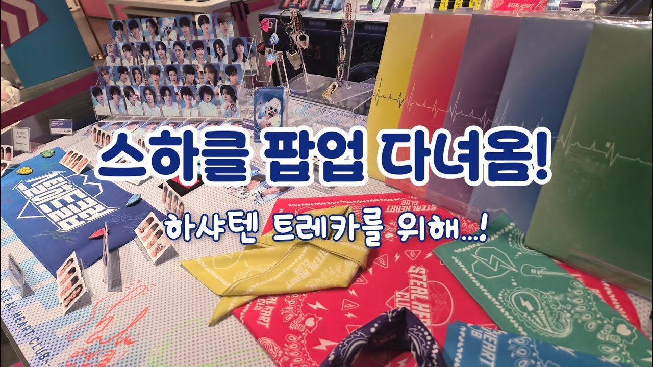 스하클 공연 광탈하고 팝업 댕겨옴