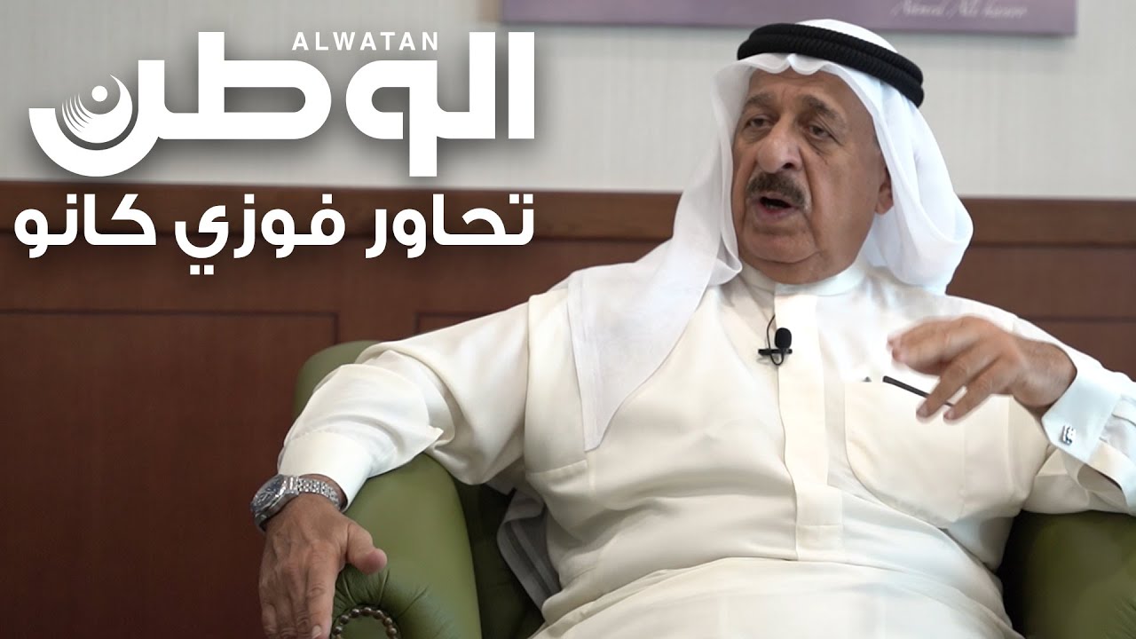 الوطن تحاور فوزي أحمد كانو نائب رئيس مجلس إدارة شركة يوسف بن أحمد كانو