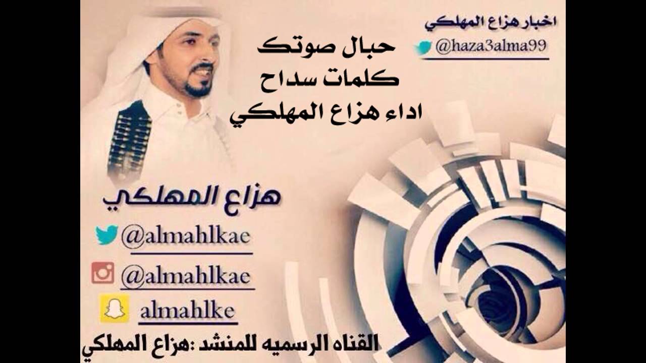حبال صوتك كلمات سداح اداء هزاع المهلكي