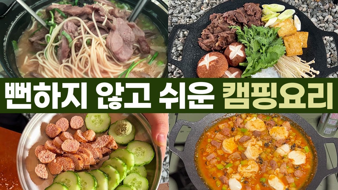 뻔하지 않은 초간단 캠핑음식 BEST 5 캠핑요리추천