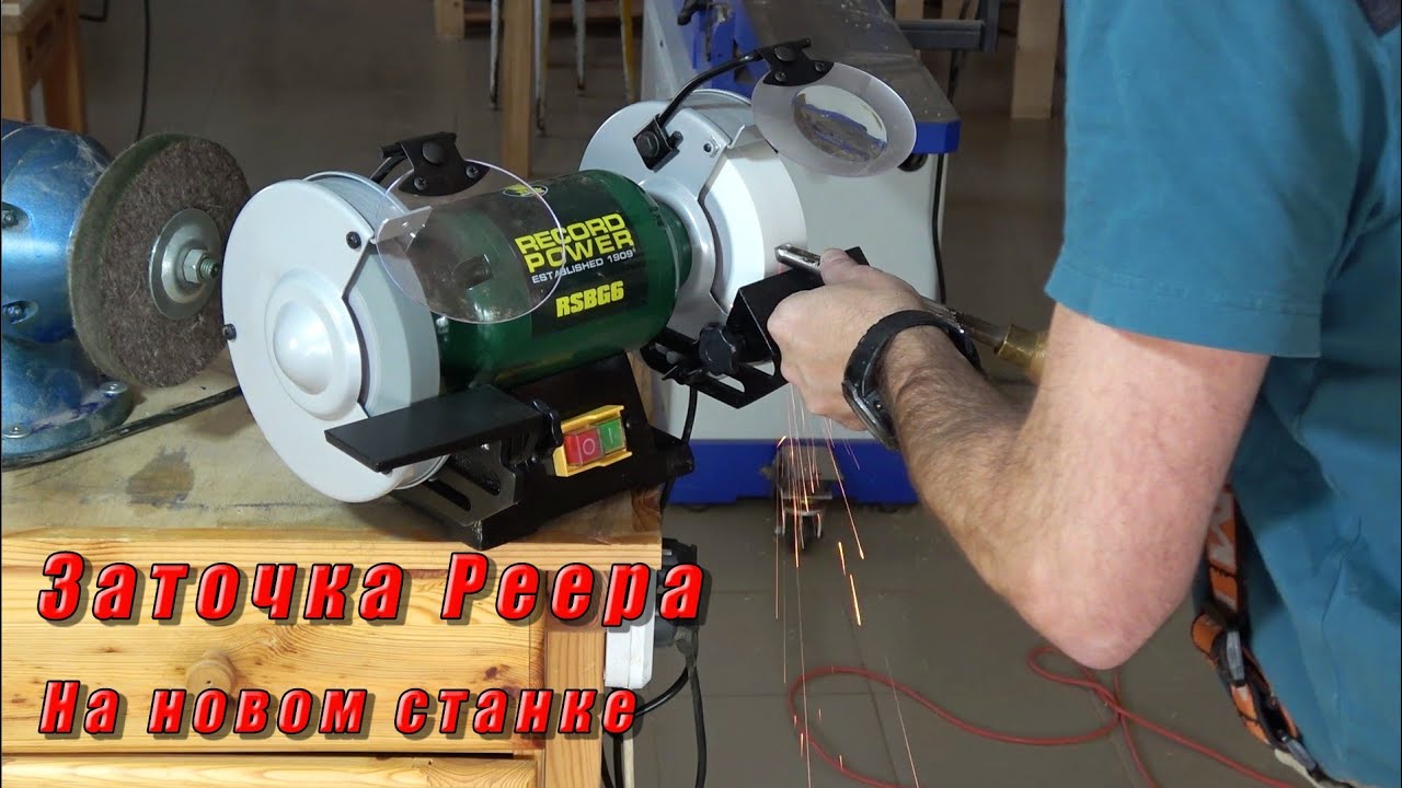 Заточка реера на новом быстром точиле Record Power RSBG6