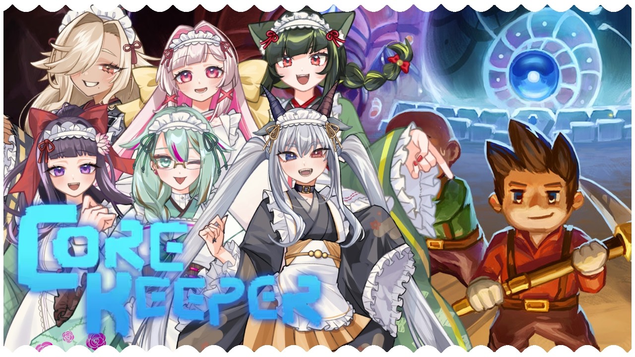 【#corekeeper 】一匹目のボス討伐は完了！次のボスを探して洞窟探索だ！【#のくあら／シャルトリューズ山田／白十鳥ことは／又旅ねねこ／ここいつの／ルシア・パレット／涼矢ゆみめ】