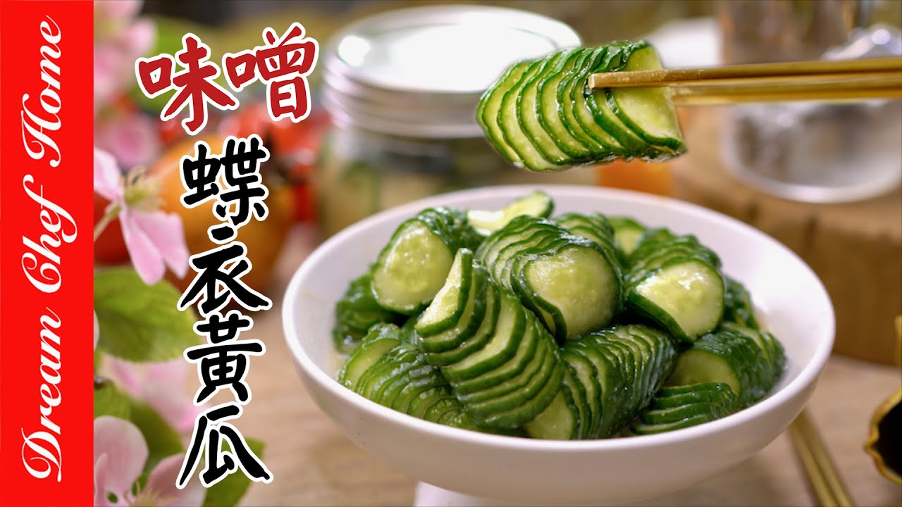夏季必學【味噌小黄瓜】加上這一味真的清脆爽口又美味！Cold Cucumber With Miso | 夢幻廚房在我家 ENG SUB